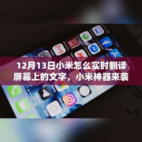 小米神器實(shí)時(shí)翻譯功能揭秘,屏幕文字輕松翻譯,語(yǔ)言障礙一掃而光!